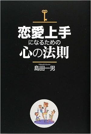 恋愛上手になるための心の法則 島田 一男 本 通販 Amazon