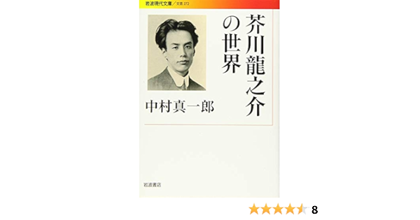 芥川龍之介の世界 岩波現代文庫 Amazon Com Books