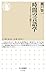 時間の言語学: メタファーから読みとく (ちくま新書1246)