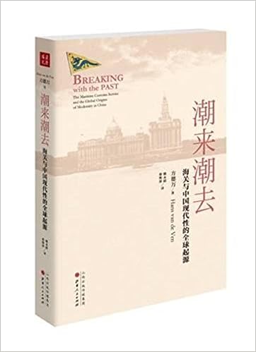 潮来潮去 海关与中国现代性的全球起源 Amazon Co Uk 英 方德万 Books