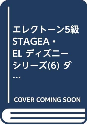 Stagea El ディズニー6 ダンスホップ ディズニー エレクトーン5級 ヤマハ音楽振興会 本 通販 Amazon