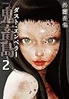 鬼畜島 ダスト・エンペラー 第2巻