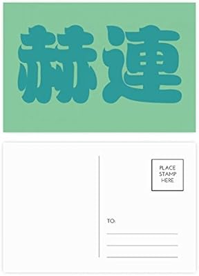 Diythinker Helian Chinese Surname Character China Postcard Set Birthday Thanks Card Mailing Side 20pcs Amazon Sg Office School Supplies