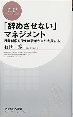 辞めさせない マネジメント Phpビジネス新書 石田 淳 本 通販 Amazon