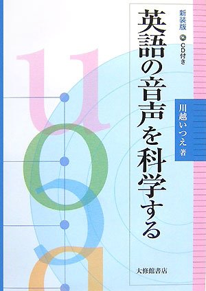 英語の音声を科学する 川越 いつえ 本 通販 Amazon