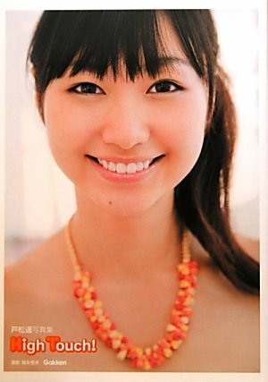 High Touch!―戸松遥写真集