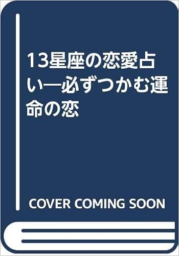 13星座の恋愛占い 必ずつかむ運命の恋 マーク矢崎 本 通販 Amazon