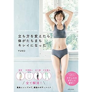立ち方を変えたら、体がたちまちキレイになった [Kindle版]