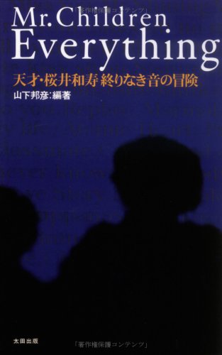 ミスターチルドレン エブリシング 山下 邦彦 本 通販 Amazon