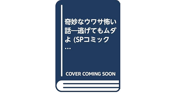 奇妙なウワサ怖い話 逃げてもムダよ Spコミックス Amazon Com Books