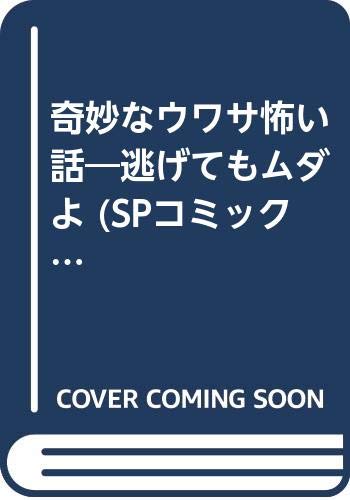 奇妙なウワサ怖い話 逃げてもムダよ Spコミックス Amazon Com Books