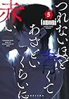つれないほど青くて あざといくらいに赤い 第5巻