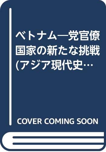 ベトナム 党官僚国家の新たな挑戦 アジア現代史シリーズ Amazon Com Books