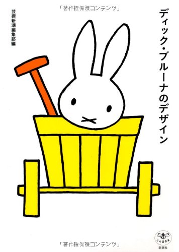 ディック ブルーナのデザイン とんぼの本 芸術新潮編集部 本 通販 Amazon