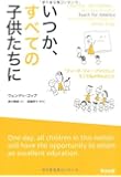 いつか、すべての子供たちに――「ティーチ・フォー・アメリカ」とそこで私が学んだこと