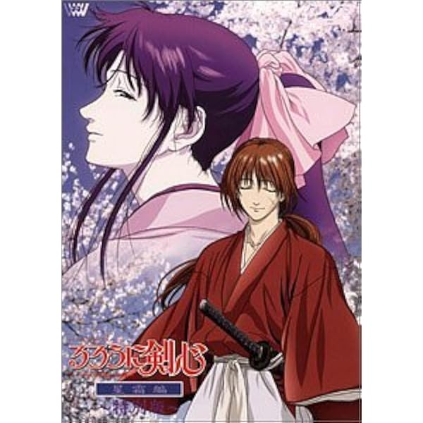 Amazon.com: るろうに剣心-明治剣客浪漫譚- 追憶編 DVD・BOX : Movies & TV