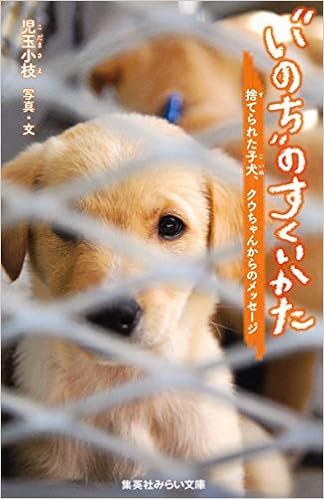 いのち のすくいかた 捨てられた子犬 クウちゃんからのメッセージ 集英社みらい文庫 児玉 小枝 本 通販 Amazon