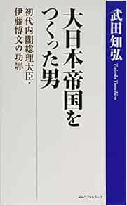大日本帝国をつくった男 初代内閣総理大臣 伊藤博文の功罪 Amazon Com Books