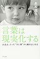 言葉は現実化する―人生は、たった"ひと言"から動きはじめる