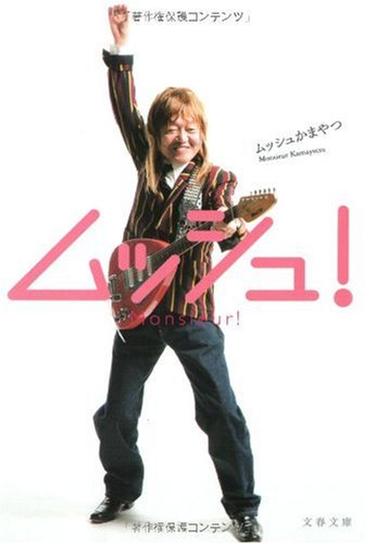 ムッシュ 文春文庫 ムッシュかまやつ 本 通販 Amazon