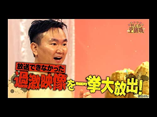 Amazon Co Jp かまいたちの机上の空論城を観る Prime Video