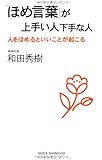 「ほめ言葉」が上手い人下手な人 (WIDE SHINSHO 159) (新講社ワイド新書)