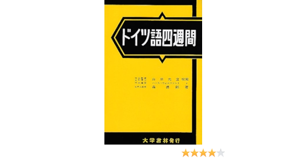 ドイツ語四週間 Amazon Com Books