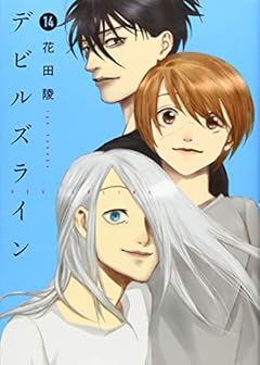 デビルズラインの最新刊