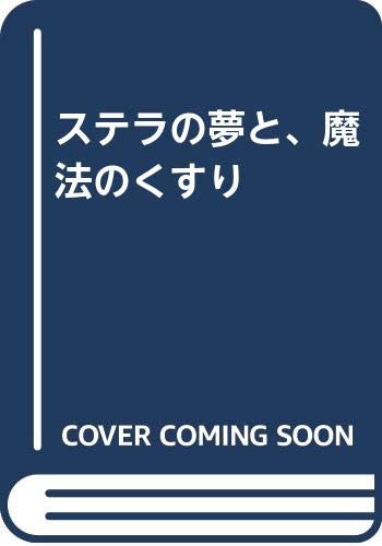 ステラの夢と 魔法のくすり 水色るあ 桑原房子 本 通販 Amazon