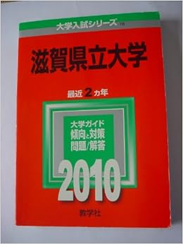 滋賀県立大学 10年版 大学入試シリーズ 大学入試シリーズ 78 教学社編集部 本 通販 Amazon