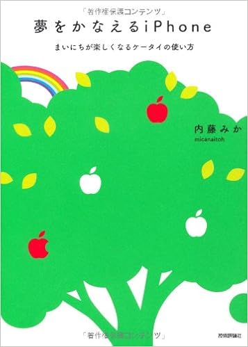 夢をかなえるiphone まいにちが楽しくなる使い方のコツ 内藤 みか 本 通販 Amazon