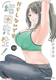 だらしないです 堀田先生!の最新刊