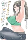 だらしないです 堀田先生! 第10巻