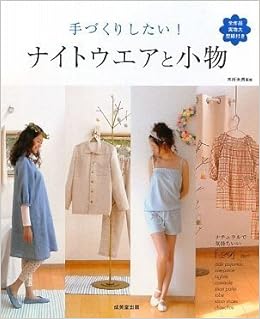 手づくりしたい ナイトウエアと小物 木所 未貴 木所 未貴 本 通販 Amazon