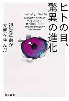 ヒトの目、驚異の進化 (ハヤカワ文庫NF) の本の表紙