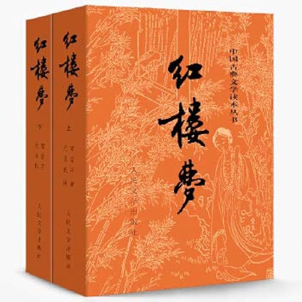 红楼梦(套装上下册) (人民文学版新版): 曹雪芹