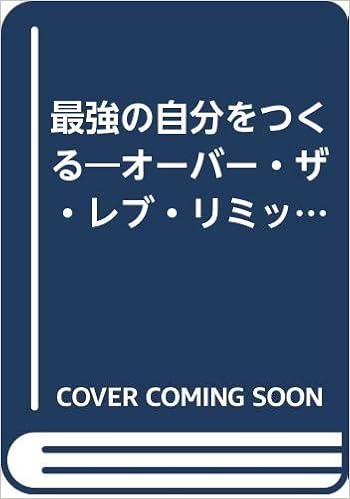 最強の自分をつくる オーバー ザ レブ リミット 前田 日明 本 通販 Amazon