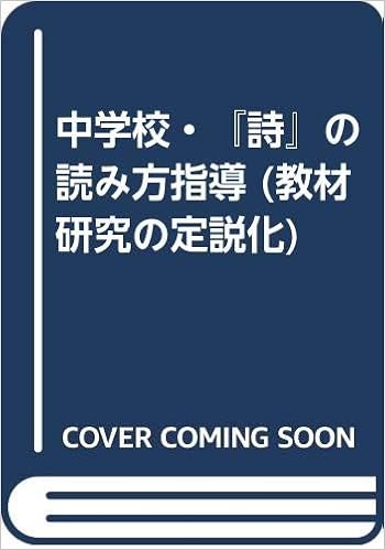 Amazon Co Jp 中学校 詩 の読み方指導 教材研究の定説化 淳 五十嵐 昌昭 片桐 孝 宮沢 豊 岩橋 科学的 読み の授業研究会 Japanese Books