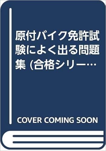 原付バイク免許試験によく出る問題集 合格シリーズ 日本自動車文化協会 本 通販 Amazon