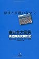 東日本大震災　消防隊員死闘の記
