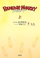 ラムネモンキー(上)