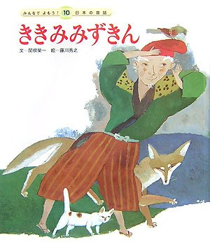 ききみみずきん みんなでよもう 日本の昔話2 関根 榮一 秀之 藤川 本 通販 Amazon