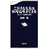 ごきげんな人は10年長生きできる ポジティブ心理学入門 (文春新書 851)
