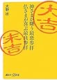 神さまが嫌う最悪参拝 仏さまが喜ぶ最良参拝 (講談社+&alpha;新書)