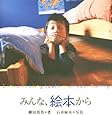 みんな,絵本から