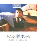 みんな,絵本から