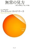 無常の見方―「聖なる真理」と「私」の幸福 (サンガ新書)