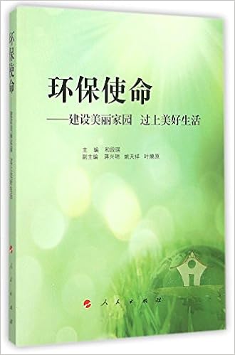 环保使命 建设美丽家园过上美好生活 和段琪 主编 Amazon Com Books