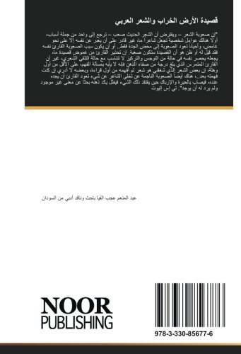 قصيدة الأرض الخراب والشعر العربي (Arabic Edition)