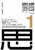 思想地図β vol.1